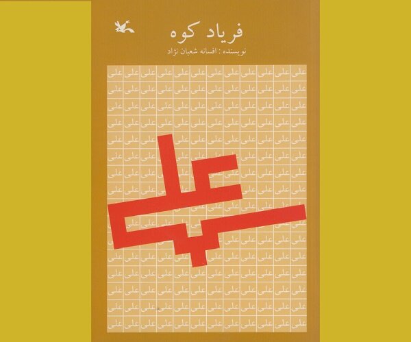  فریاد کوه  برای بار هفتم در بازار نشر پیچید
