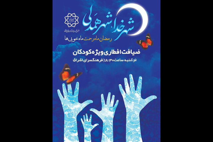 ۱۰۰۰ کودک کار مهمان سفره افطار  اشراق  می‌شوند