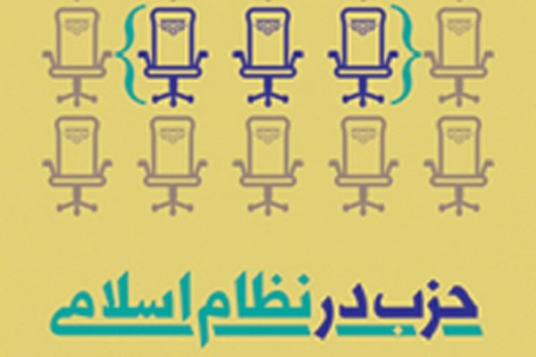 کتاب «حزب در نظام اسلامی» منتشر شد