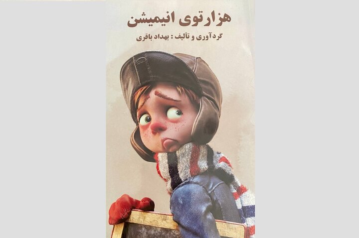 کتاب  هزار تووی انیمیشن  برای بچه ها منتشر شد