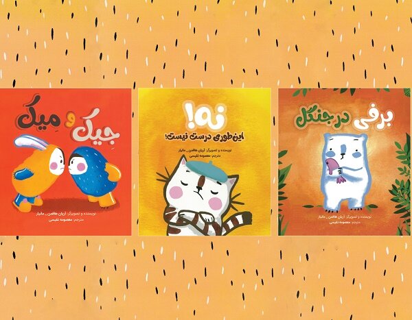 ترجمه مجموعه سه جلدی آریان هافمن-مانیار برای بچه‌ها منتشر شد