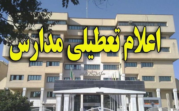 جزئیات تعطیلی فردای مدارس استان البرز