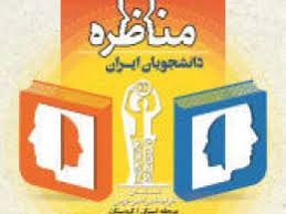 برگزاری مرحله استانی یازدهمین دوره مناظرات دانشجویی در استان کردستان