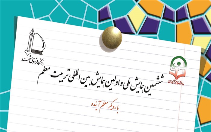 ششمین همایش ملی و اولین همایش بین‌المللی تربیت معلم با رویکرد معلم آینده در اردیبهشت‌ماه برگزار می‌شود