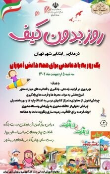 ۵ اردیبهشت؛  روز بدون کیف  در مدارس ابتدایی شهر تهران/در این روز آموزش تعطیل نیست