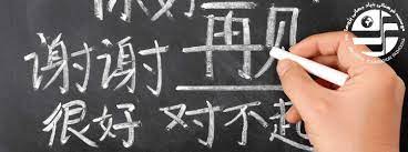 تدریس زبان چینی در مدارس برای سال آینده تحصیلی