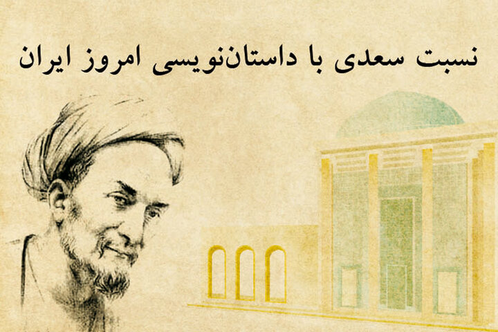 همایش  نسبت سعدی با داستان‌نویسی امروز ایران برگزار می‌شود