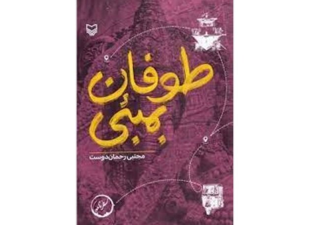 طوفان بمبئی منتشر شد