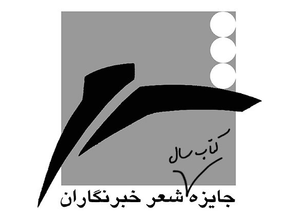 نامزدهای هفدهمین جایزه کتاب سال شعر ایران معرفی شدند