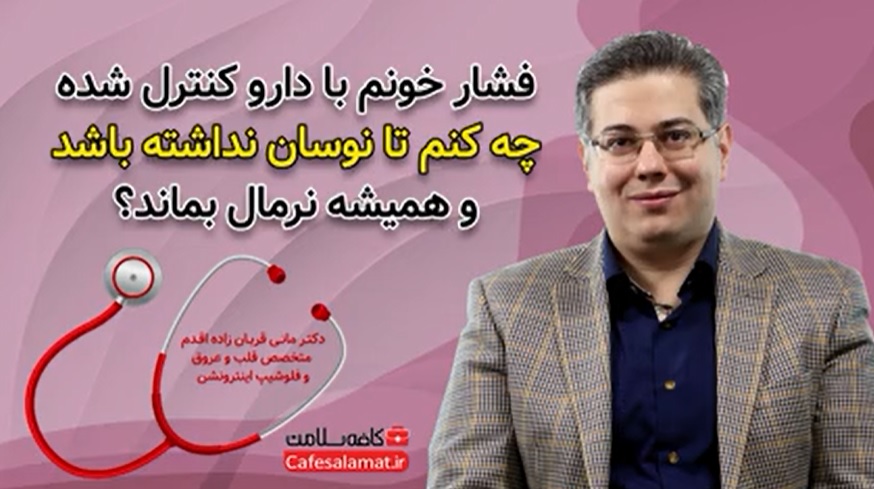فشار خونم با دارو کنترل شده، چه کنم تا نوسان نداشته باشد و همیشه نرمال بماند؟