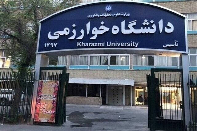 شرایط پذیرش دانشجوی دکتری دانشگاه خوارزمی اعلام شد