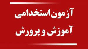 آزمون استخدامی  آموزش و پرورش برای جذب آموزگار، فردا برگزار می‌شود