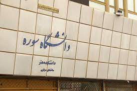 دانشگاه سوره در دوره دکتری رشته مدیریت رسانه دانشجو پذیرش می‌کند