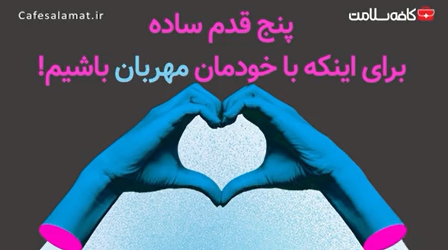 پنج قدم ساده برای اینکه با خودمان مهربان باشیم!
