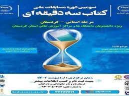 اختتامیه مرحله استانی مسابقات  کتاب سه دقیقه‌ای  در کردستان برگزار شد