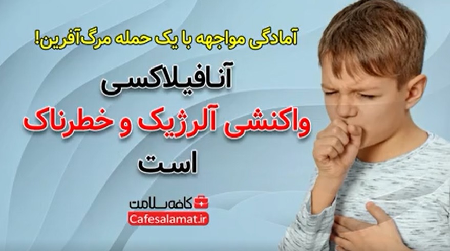 آنافیلاکسی واکنشی آلرژیک و خطرناک است
