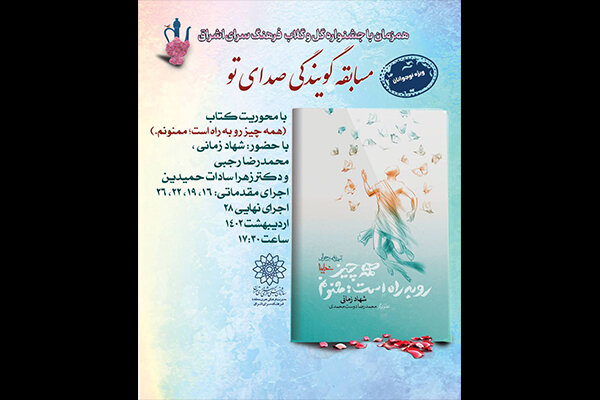 مسابقه گویندگی کتاب  همه چیز رو به راه است  برگزار می‌شود