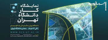 راه اندازی سامانه کاریابی در نمایشگاه کار دانشگاه تهران