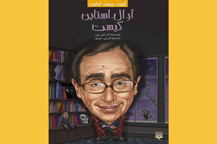  آر.ال.استاین کیست  چاپ شد/معرفی نویسنده وحشت به بچه‌ها