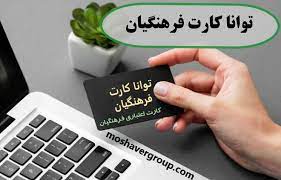 شرایط و نحوه دریافت کارت اعتباری  توانا  ویژه فرهنگیان