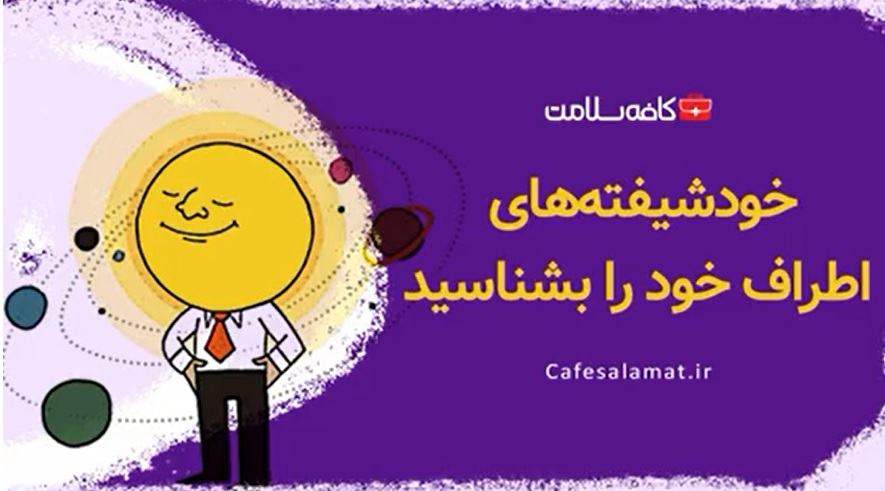 خودشیفته‌های اطراف خود را بشناسید
