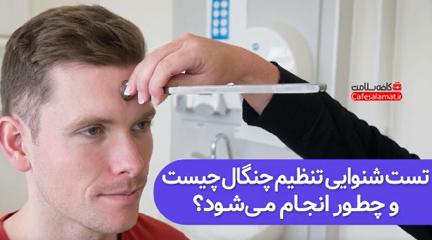 تست شنوایی تنظیم چنگال چیست و چطور انجام می‌شود؟