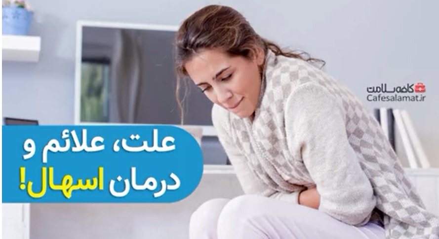 علت، علائم و درمان اسهال!