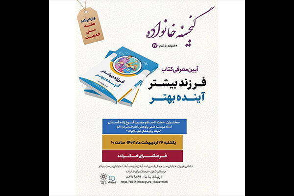 فرزند بیشتر آینده بهتر در فرهنگسرای خانواده معرفی می‌شود