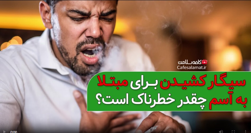 سیگار کشیدن برای مبتلا به آسم چقدر خطرناک است؟