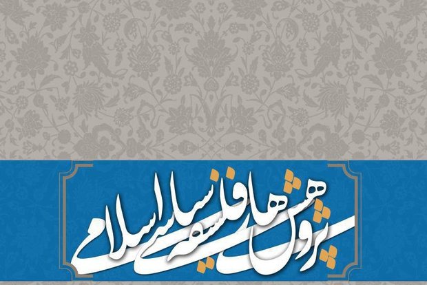 فصلنامه پژوهش‌های فلسفه سیاسی اسلامی منتشر می شود
