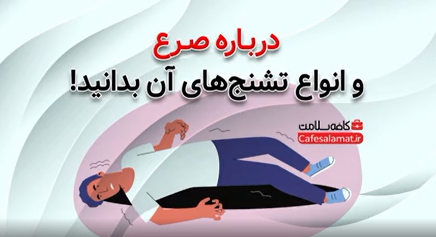 درباره صرع و انواع تشنج‌های آن بدانید!
