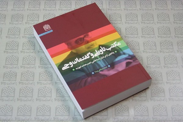 کتاب «مکتب تأویلی و گفتمان وحی» منتشر شد