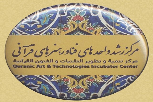 فراخوان پذیرش متقاضی عضویت در مرکز رشد هنرهای قرآنی