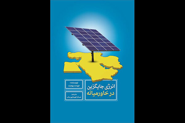 کتاب  انرژی جایگزین در خاورمیانه منتشر شد