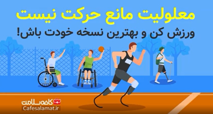 معلولیت مانع حرکت نیست، ورزش کن و بهترین نسخه خودت باش!