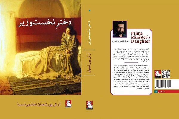رمان  دختر نخست وزیر  منتشر می‌شود