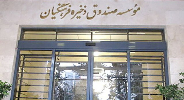 سامانه مشاهده  ارزش مالکانه صندوق ذخیره فرهنگیان  فعال شد