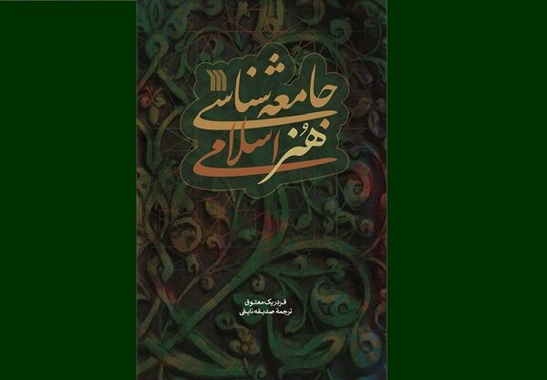  جامعه‌شناسی هنر اسلامی  منتشر شد