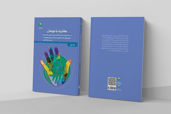 جلد اول کتاب  معاشرت با مؤمنان در سبک زندگی اسلامی  منتشر شد