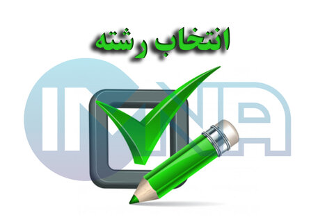 رشته‌های جدید به دفترچه انتخاب رشته کارشناسی ارشد ۱۴۰۲ اضافه شد