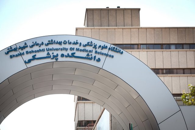 دانشگاه علوم پزشکی شهیدبهشتی عضو انجمن بین‌‍‌المللی دانشگاه‌ها شد