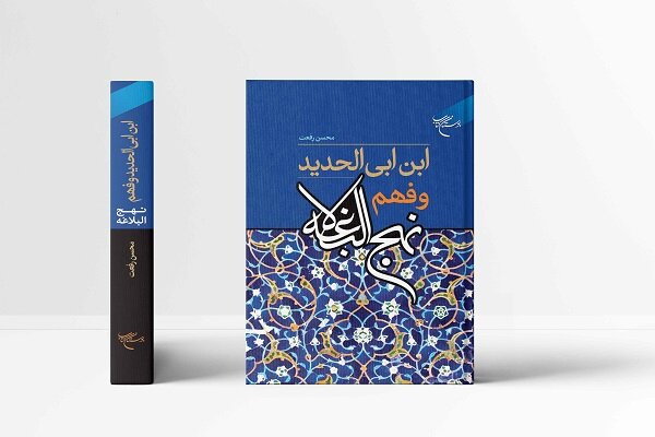 کتاب  ابن ابی الحدید و فهم نهج البلاغه  منتشر شد