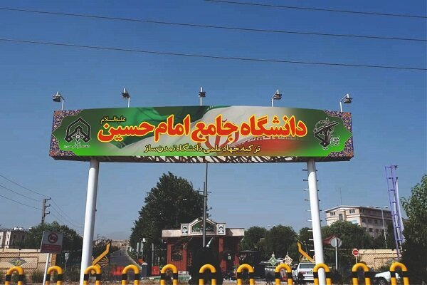  ۴۵ رشته کارشناسی ارشد ناپیوسته به رشته‌های دانشگاه امام حسین (ع) اضافه شد