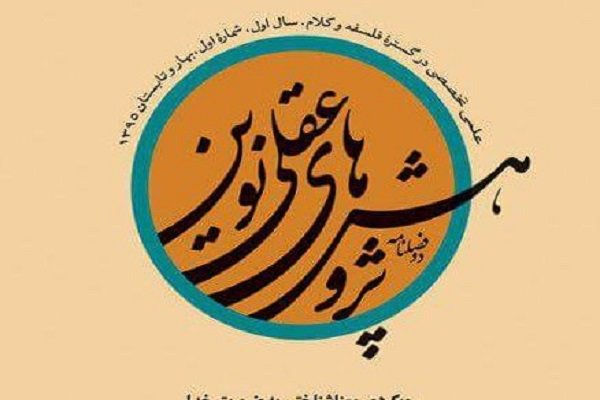 دوفصلنامه «پژوهش‌های عقلی نوین» منتشر شد