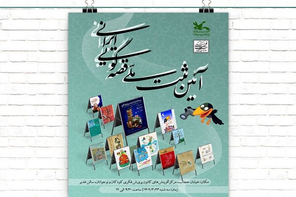 مراسم جشن ثبت ملی قصه‌گویی ایرانی برگزار می‌شود