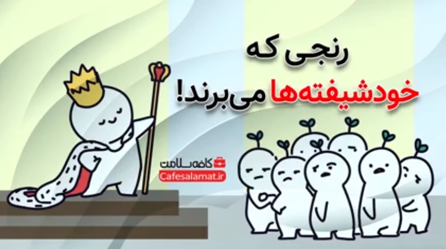 رنجی که خودشیفته‌ها می‌برند!