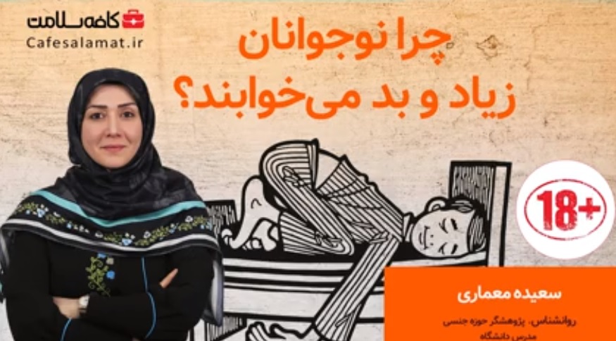 چرا نوجوانان زیاد و بد می‌خوابند؟