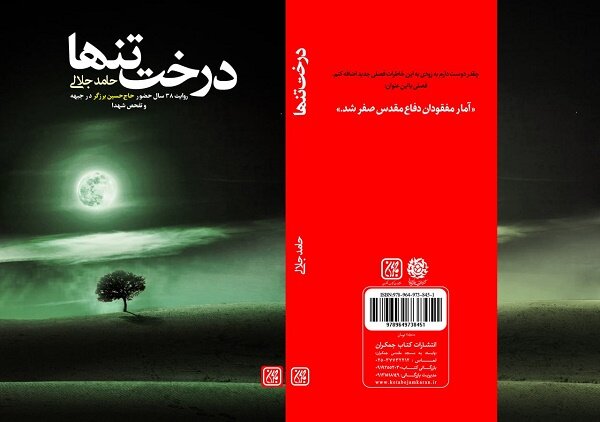 درخت تنها  روانه بازار نشر شد