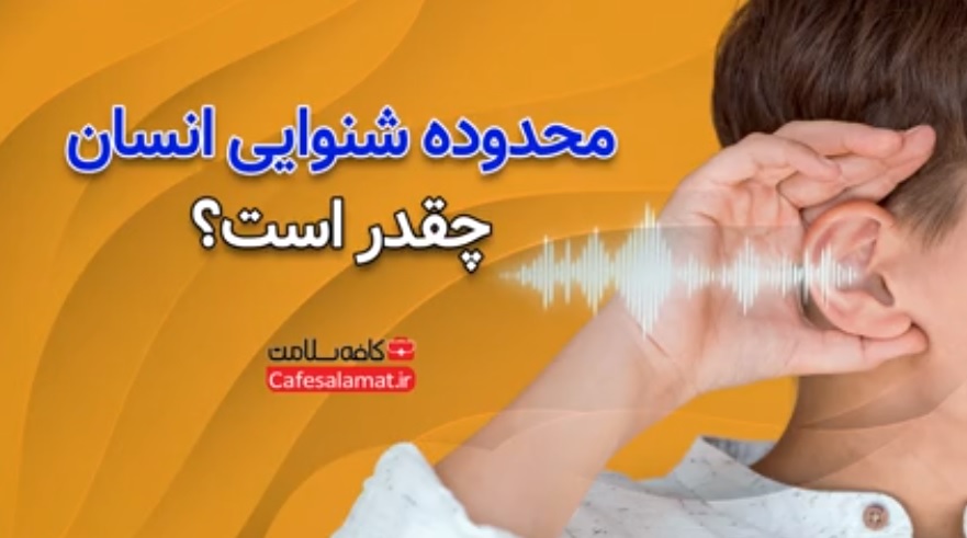 محدوده شنوایی انسان چقدر است؟
