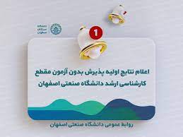 اعلام نتایج پذیرش بدون آزمون کارشناسی‌ارشد دانشگاه صنعتی اصفهان